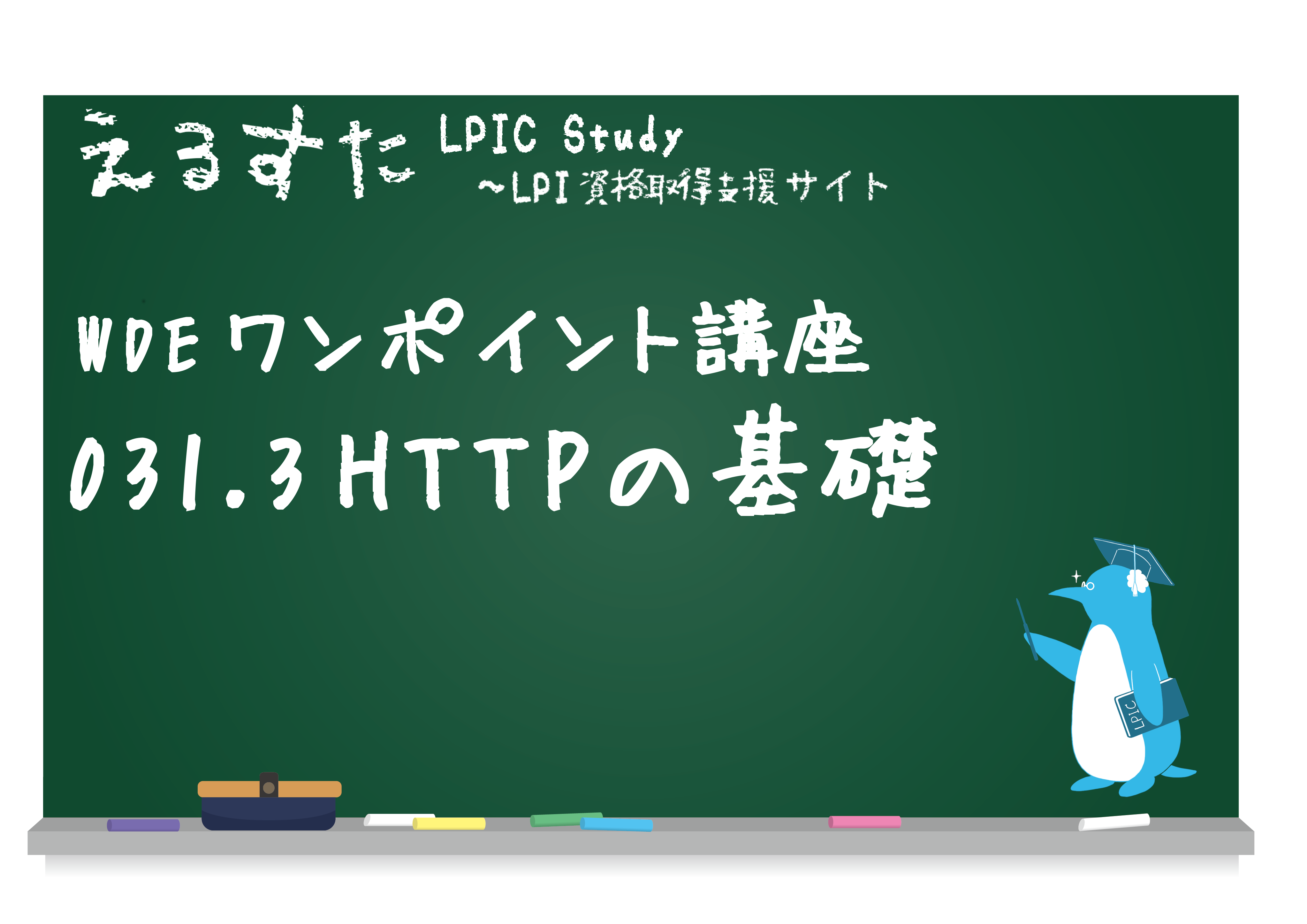 031.3 HTTPの基礎