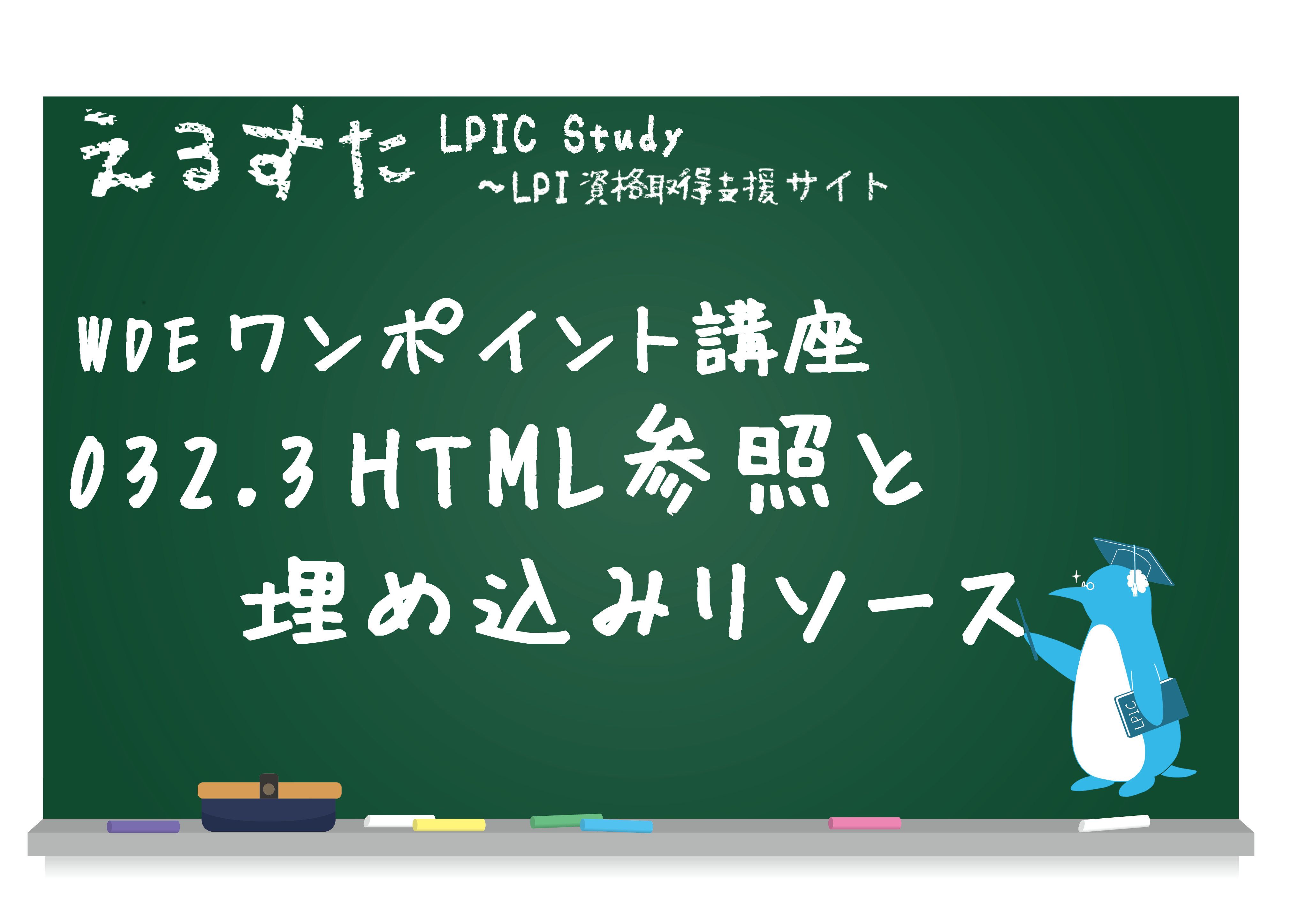 032.3 HTML 参照と埋め込みリソース