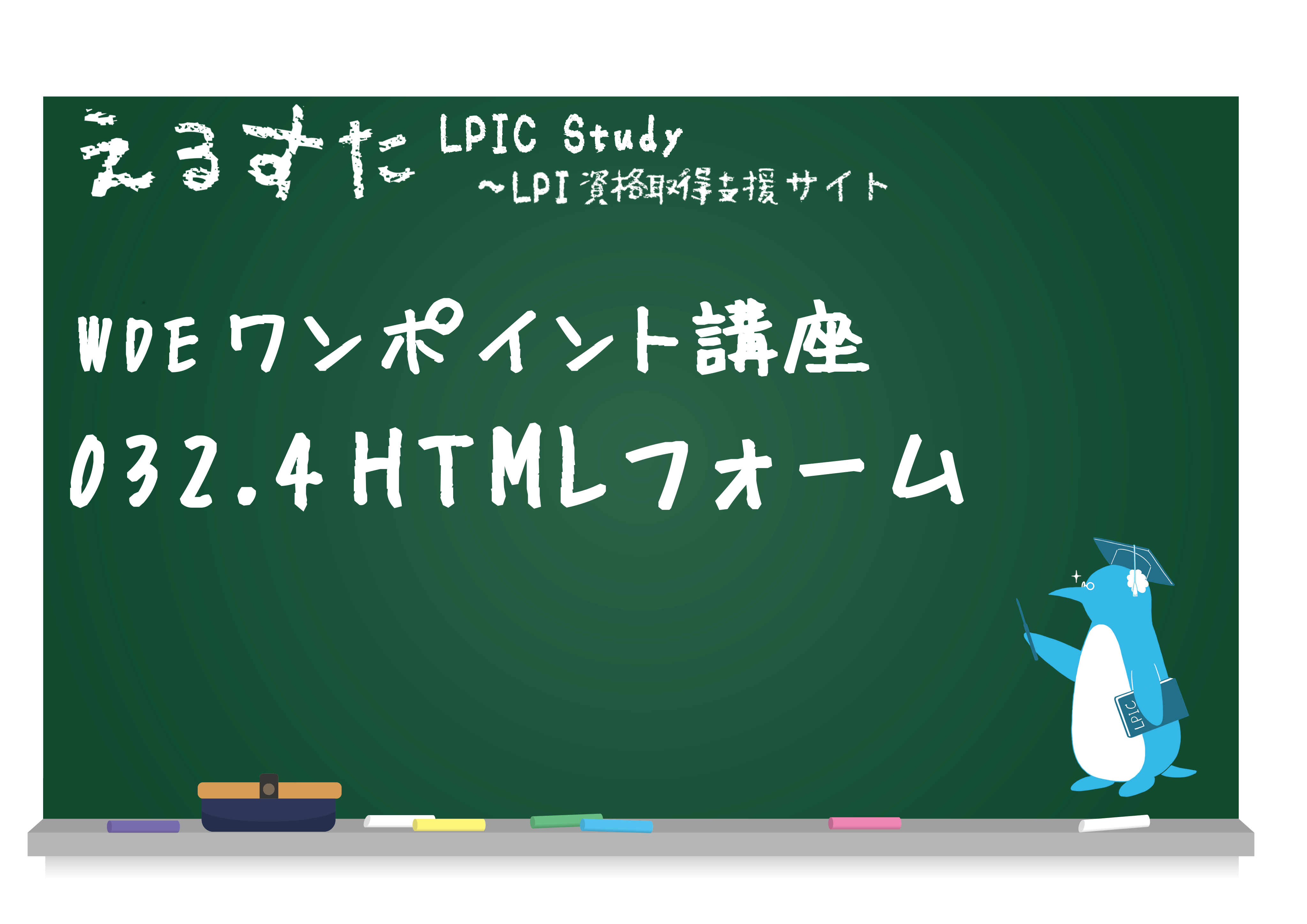 032.4 HTMLフォーム
